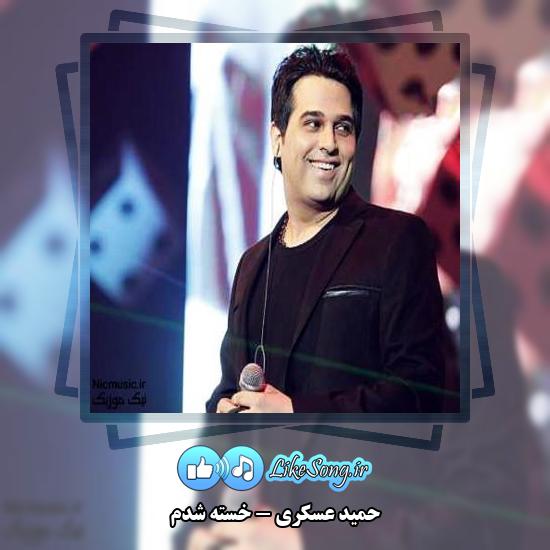 دانلود آهنگ حمید عسکری خسته شدم